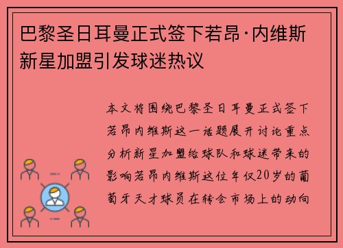 巴黎圣日耳曼正式签下若昂·内维斯 新星加盟引发球迷热议 巴黎圣日耳曼正式签下若昂·内维斯 新星加盟引发球迷热议