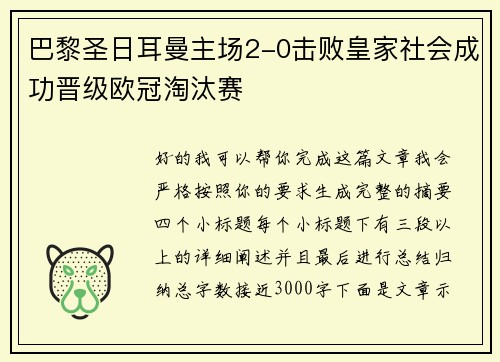 巴黎圣日耳曼主场2-0击败皇家社会成功晋级欧冠淘汰赛 巴黎圣日耳曼主场2-0击败皇家社会成功晋级欧冠淘汰赛