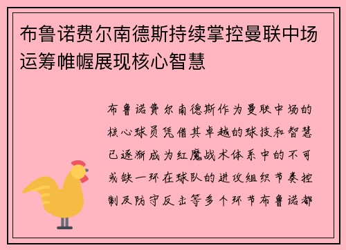 布鲁诺费尔南德斯持续掌控曼联中场运筹帷幄展现核心智慧 布鲁诺费尔南德斯持续掌控曼联中场运筹帷幄展现核心智慧