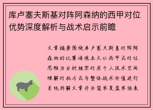 库卢塞夫斯基对阵阿森纳的西甲对位优势深度解析与战术启示前瞻 库卢塞夫斯基对阵阿森纳的西甲对位优势深度解析与战术启示前瞻