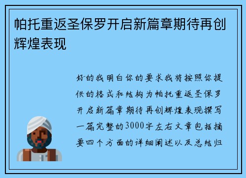 帕托重返圣保罗开启新篇章期待再创辉煌表现 帕托重返圣保罗开启新篇章期待再创辉煌表现