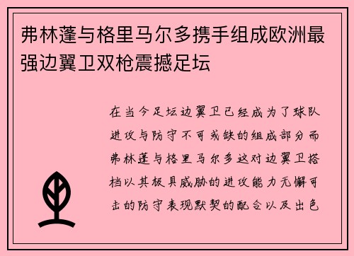 弗林蓬与格里马尔多携手组成欧洲最强边翼卫双枪震撼足坛 弗林蓬与格里马尔多携手组成欧洲最强边翼卫双枪震撼足坛