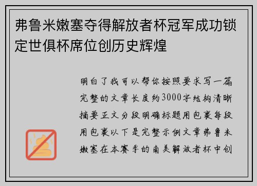 弗鲁米嫩塞夺得解放者杯冠军成功锁定世俱杯席位创历史辉煌 弗鲁米嫩塞夺得解放者杯冠军成功锁定世俱杯席位创历史辉煌