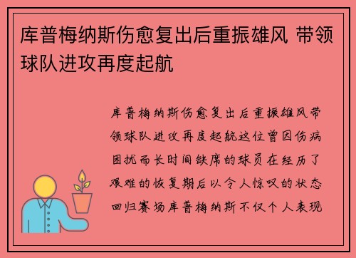 库普梅纳斯伤愈复出后重振雄风 带领球队进攻再度起航 库普梅纳斯伤愈复出后重振雄风 带领球队进攻再度起航