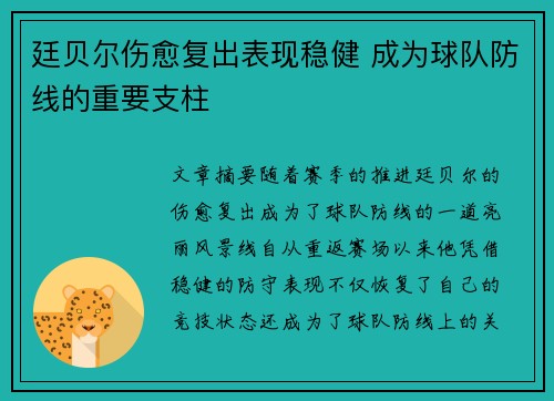 廷贝尔伤愈复出表现稳健 成为球队防线的重要支柱